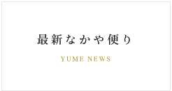 最新なかや便り