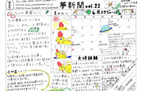 夢新聞Vol.22発行✩