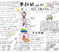 夢新聞Vol.21発行✩