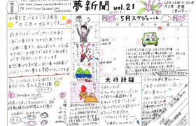 夢新聞Vol.21発行✩